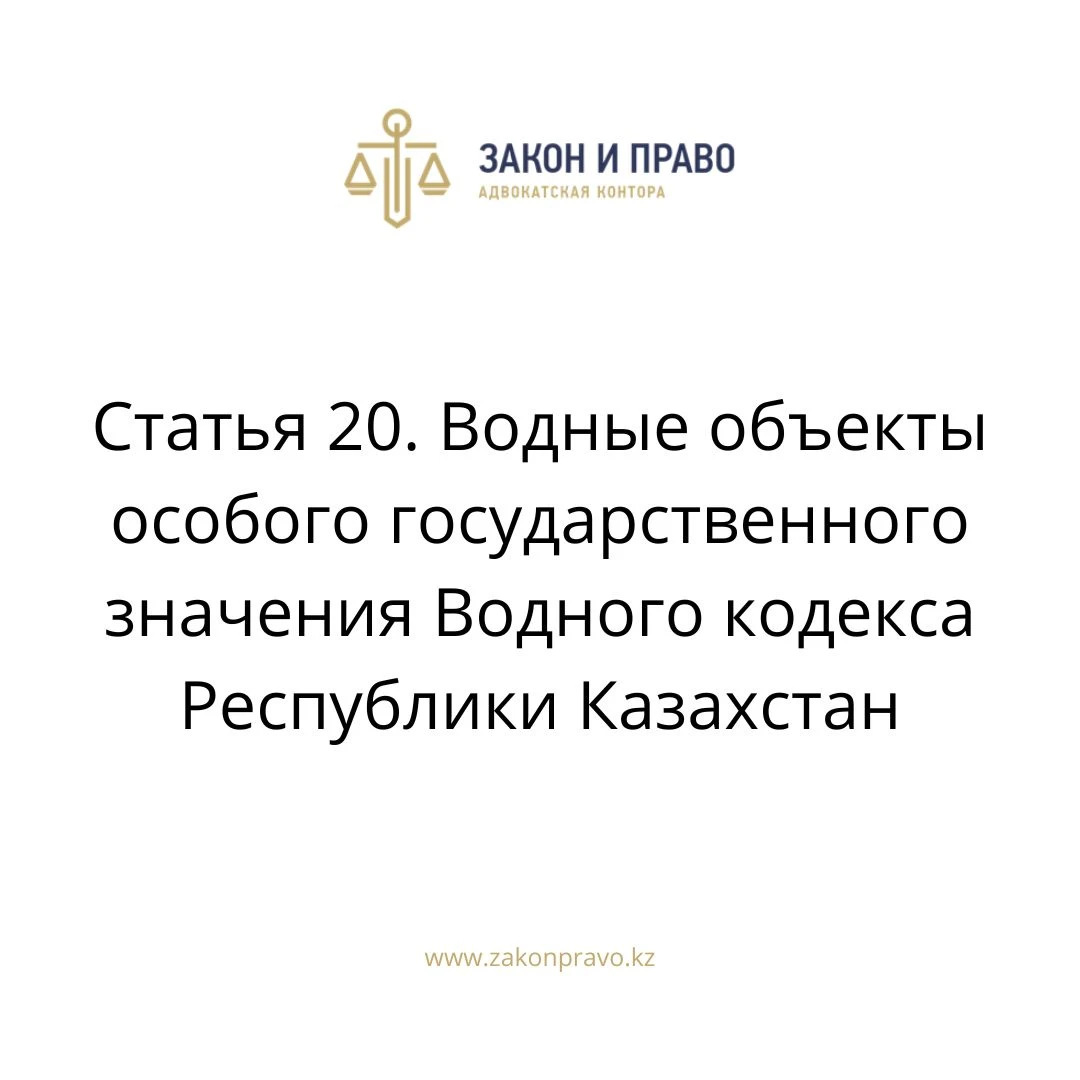 Статья 20. Водные объекты особого государственного значения Водного кодекса Республики Казахстан